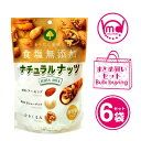 食塩無添加 素焼 ナチュラルナッツ 6袋セット ナッツミックス ミックスナッツ アーモンド カシューナッツ クルミ くるみ 胡桃 MDホールディングス 送料無料...