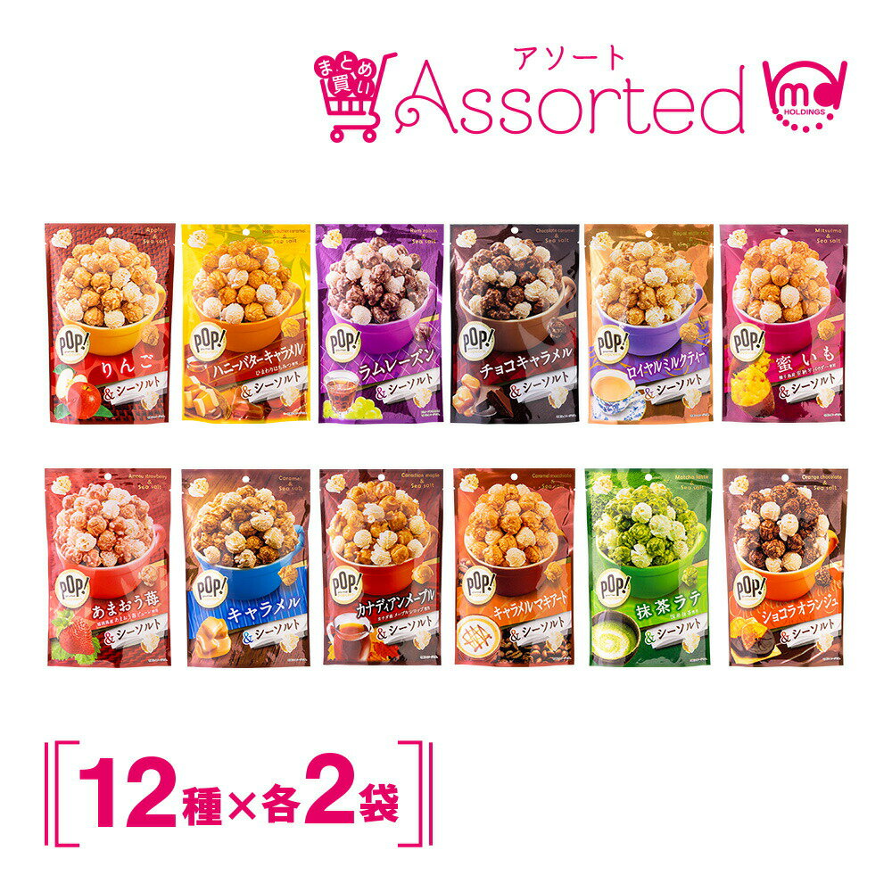 POP! グルメ ポップコーン 12種類 各2袋 24袋セット キャラメル あまおう苺 蜜いも 抹茶ラテ キャラメルマキアート ショコラオランジュ カナディアンメープル ラムレーズ りんご ロイヤルミルクティー ハニーバター フレーバー 送料無料 POP ポップ MDホールディングスのサムネイル