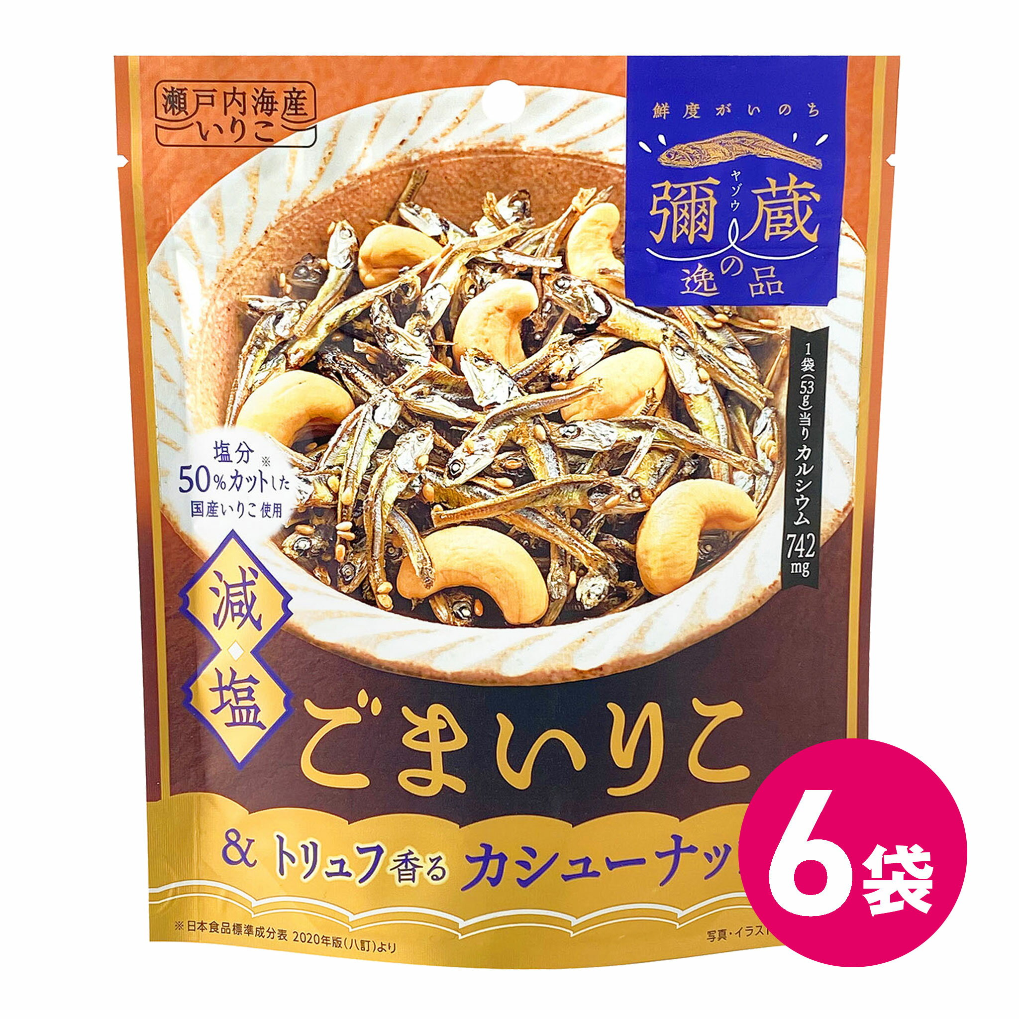 弥蔵の逸品 減塩 国産 ごまいりこ & トリュフ香る カシューナッツ 6袋セット 日本産 ごま 石丸弥蔵商店 いりこ 小魚 おつまみ トリュフ カシューナッツ ...