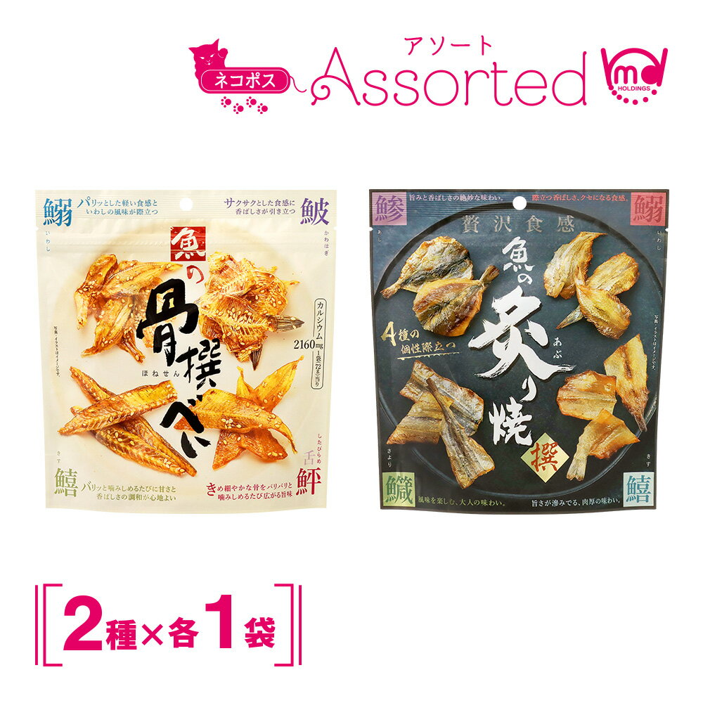 魚の炙り焼 骨撰べい 2袋 セット 海鮮 珍味 おつまみ スナック スナック菓子 おやつ カルシウム たんぱく質 甘辛 魚 あぶり焼き あじ いわし きす さより お菓子 つまみセット つまみ ビールに合う 美味しい MDホールディングス 魚 炙り焼き 骨せんべい 送料無料