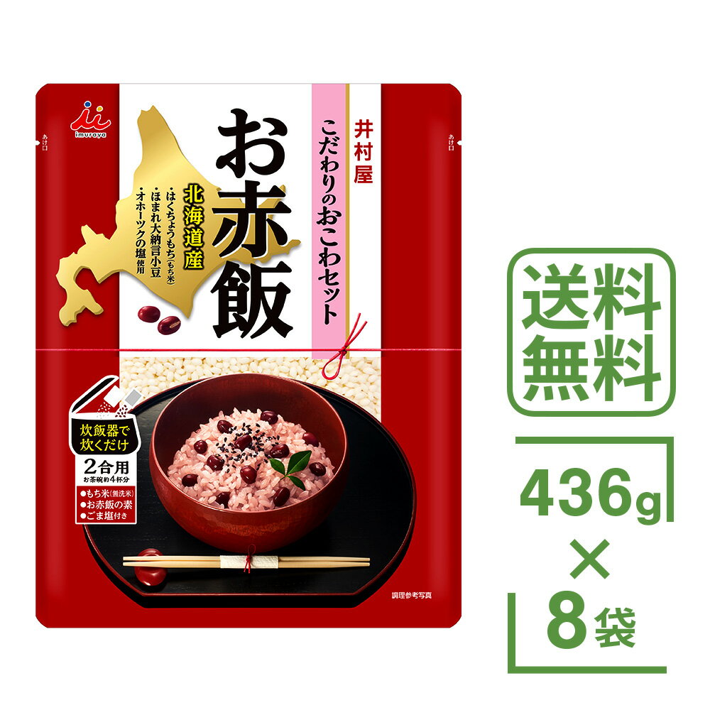 井村屋 北海道産 お赤飯 436g × 8袋 セット こだわり おこわ セット ほまれ大納言小豆 赤飯 レトルト レトルトごはん お米 美味しい お得 まとめ買い 国産 もち米 炊くだけ ごま塩 小豆 おこわ せきはん おせきはん 赤飯 国内産 全国 送料無料