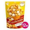 ハッピーポップコーン ハニーバターキャラメル&シーソルト 12袋セット はちみつ 蜂蜜 ハチミツ バター キャラメル ポップコーン フレーバー popcorn ...