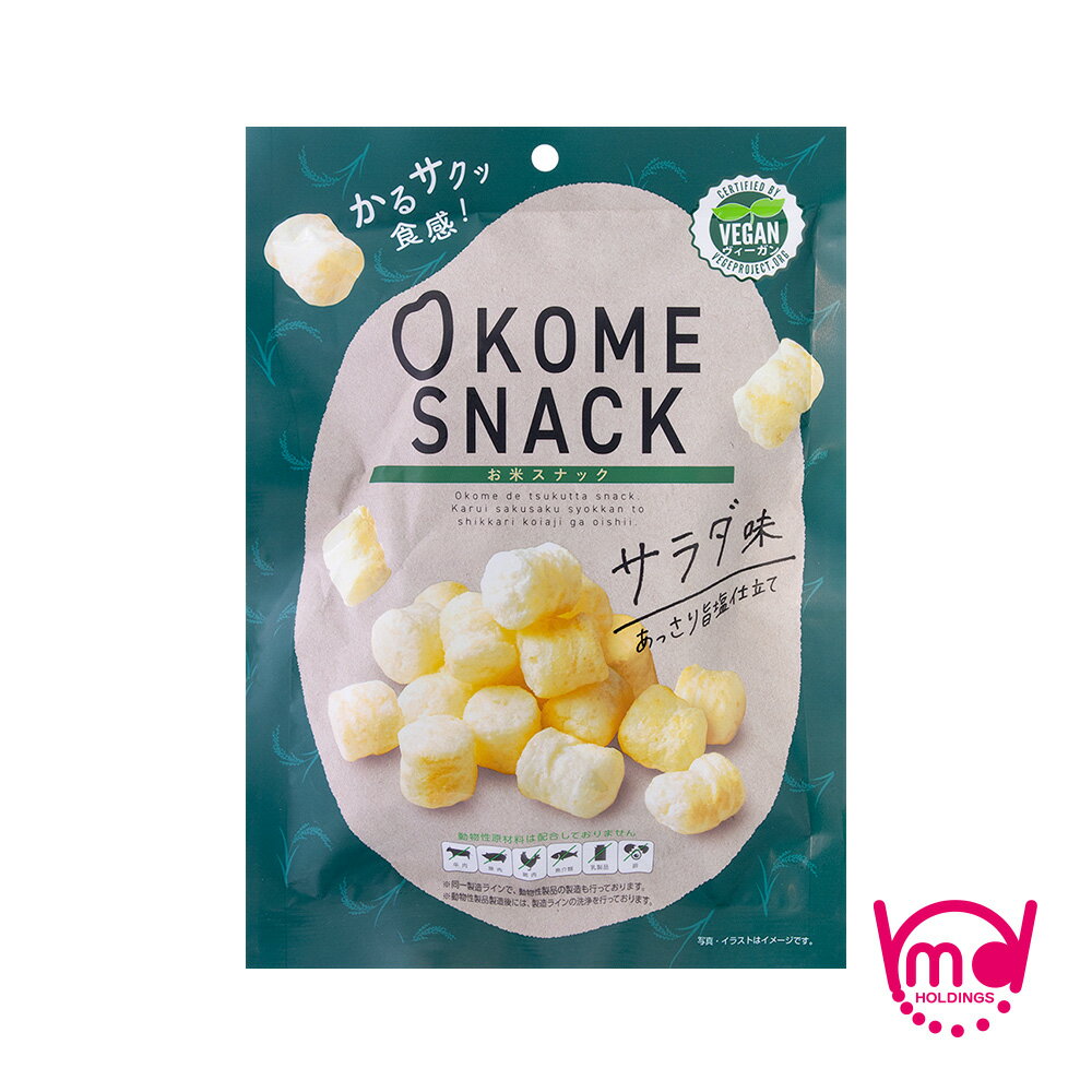 お米スナック サラダ味 国産 低脂質 ノンフライ ヴィーガン認定 OKOME SNACK お米スナック お菓子 おかし ヴィーガン菓子 お米菓子 ビーガン 国産米使用 プラントベース スナック菓子 スナック 健康志向 健康 ヘルシー MDホールディングス