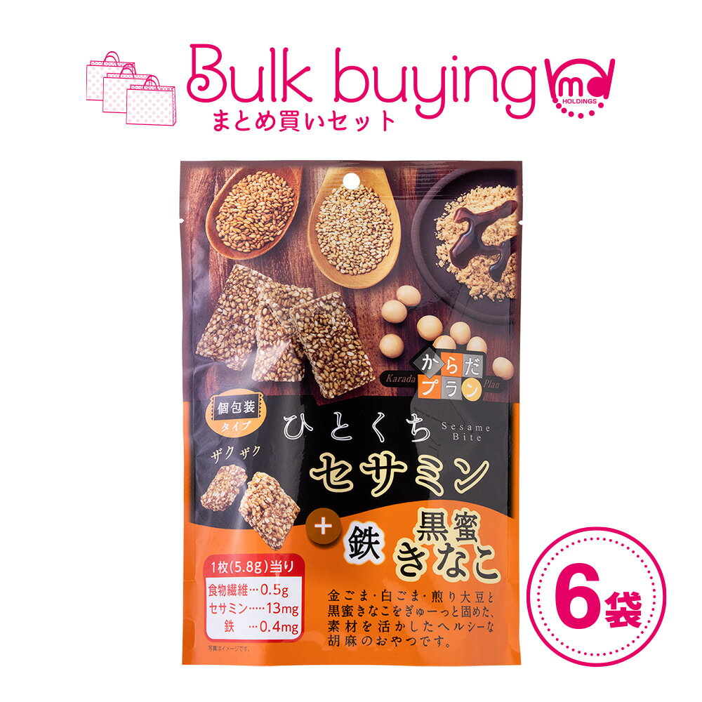 ひとくちセサミン 黒蜜きなこ 6袋セット ごま菓子 胡麻スナック からだプラン おこし 胡麻菓子 ゴマ菓子 ごま ゴマ 胡麻 黒蜜きなこ セ..