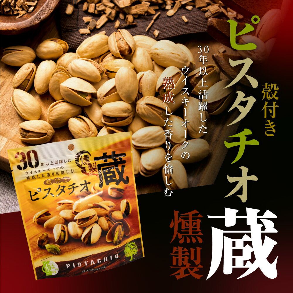 殻付き ピスタチオ 燻製蔵 本格 こだわり お...の紹介画像2