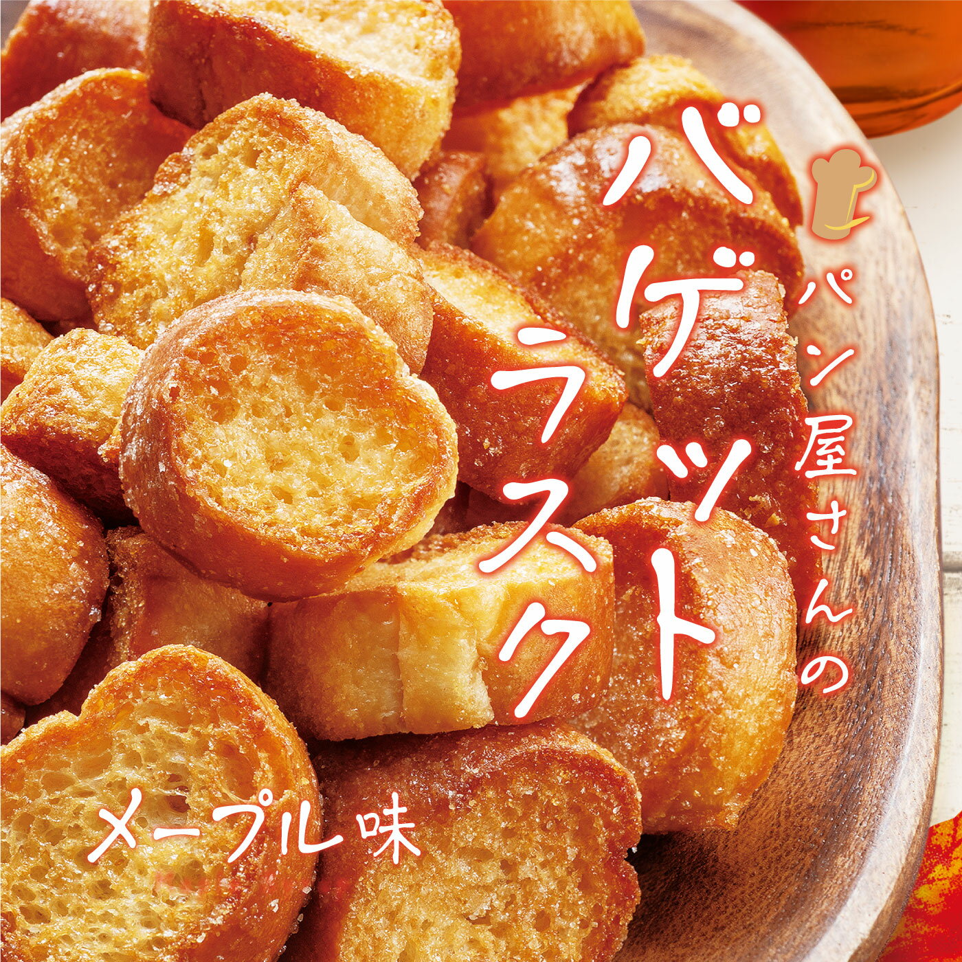 パン屋さんのバゲットラスク メープル味 サクサク バゲット 本格 ラスク おいしい おすすめ お菓子 おやつ スイーツ メープル バゲット 焼き菓子 焼菓子 スナック菓子 スナック メープル風味 本格ラスク お茶菓子 フランスパン パン屋 バゲットラスク MDホールディングス 2