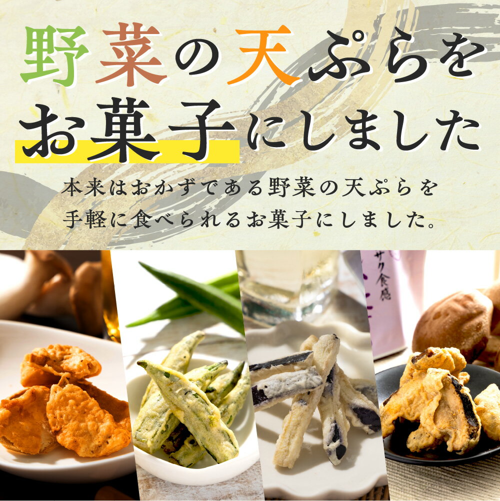 野菜 天ぷら お菓子 4種セット 天ぷらお菓子...の紹介画像3