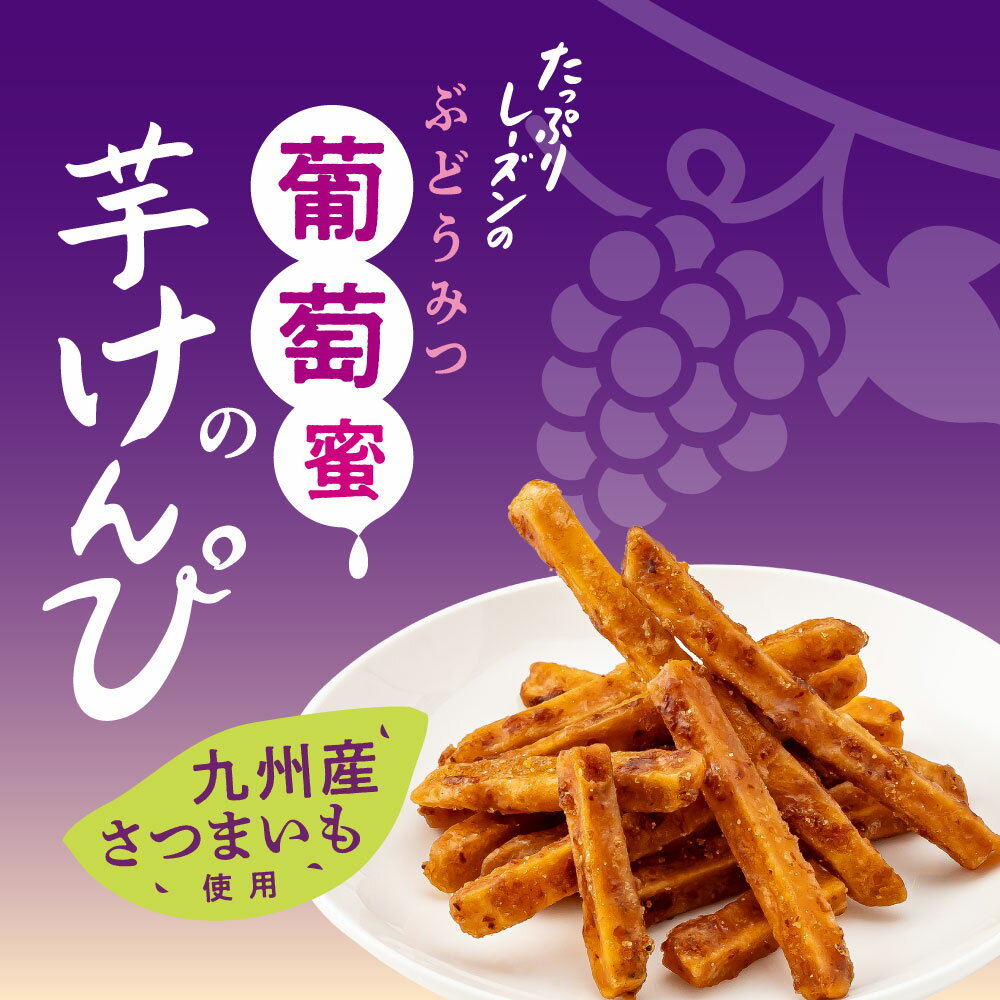 国産 葡萄蜜の芋けんぴ 2個セット 九州産 さ...の紹介画像2