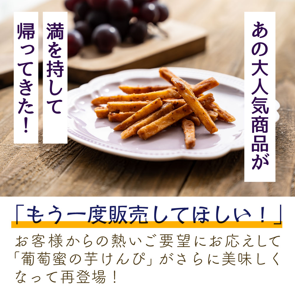 国産 葡萄蜜の芋けんぴ 2個セット 九州産 さ...の紹介画像3