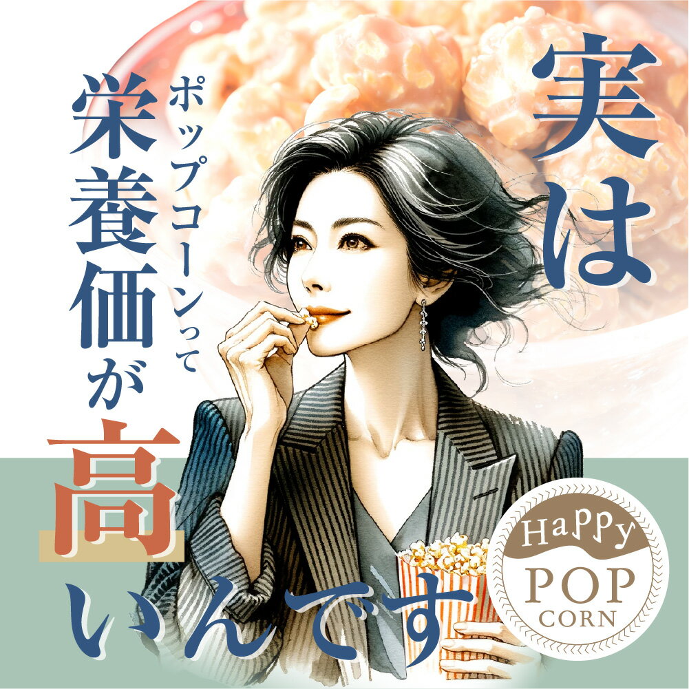 ハッピーポップコーン 9種 各1袋セット ポップコーン 詰め合わせ まとめ買い フレーバー お菓子 焦がしキャラメル チョコキャラメル 抹茶ラテ あまおう苺 カナディアンメープル ラムレーズン 蜜いも ハニーバター キャラメル みたらし MDホールディングス 条件付き 送料無料 2