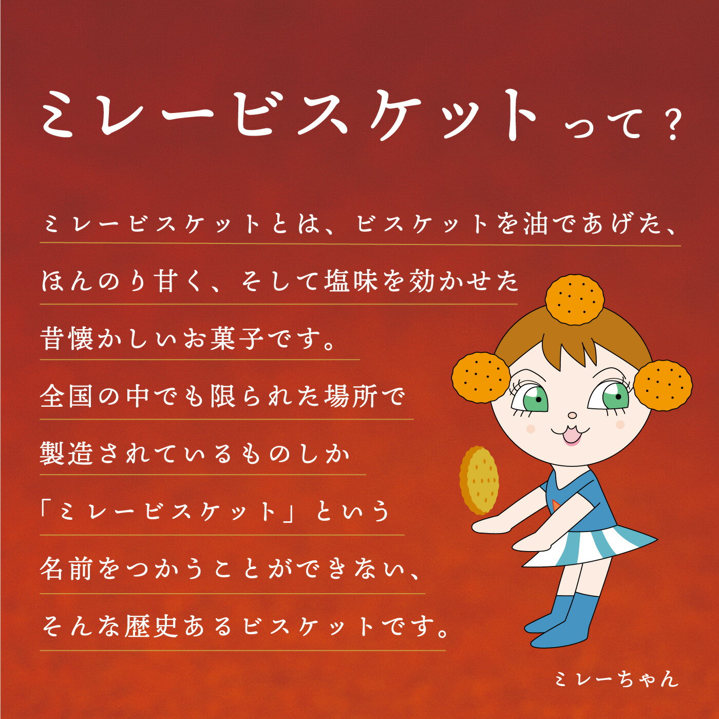 ミレービスケット 120g キャラメル風味 ミ...の紹介画像3