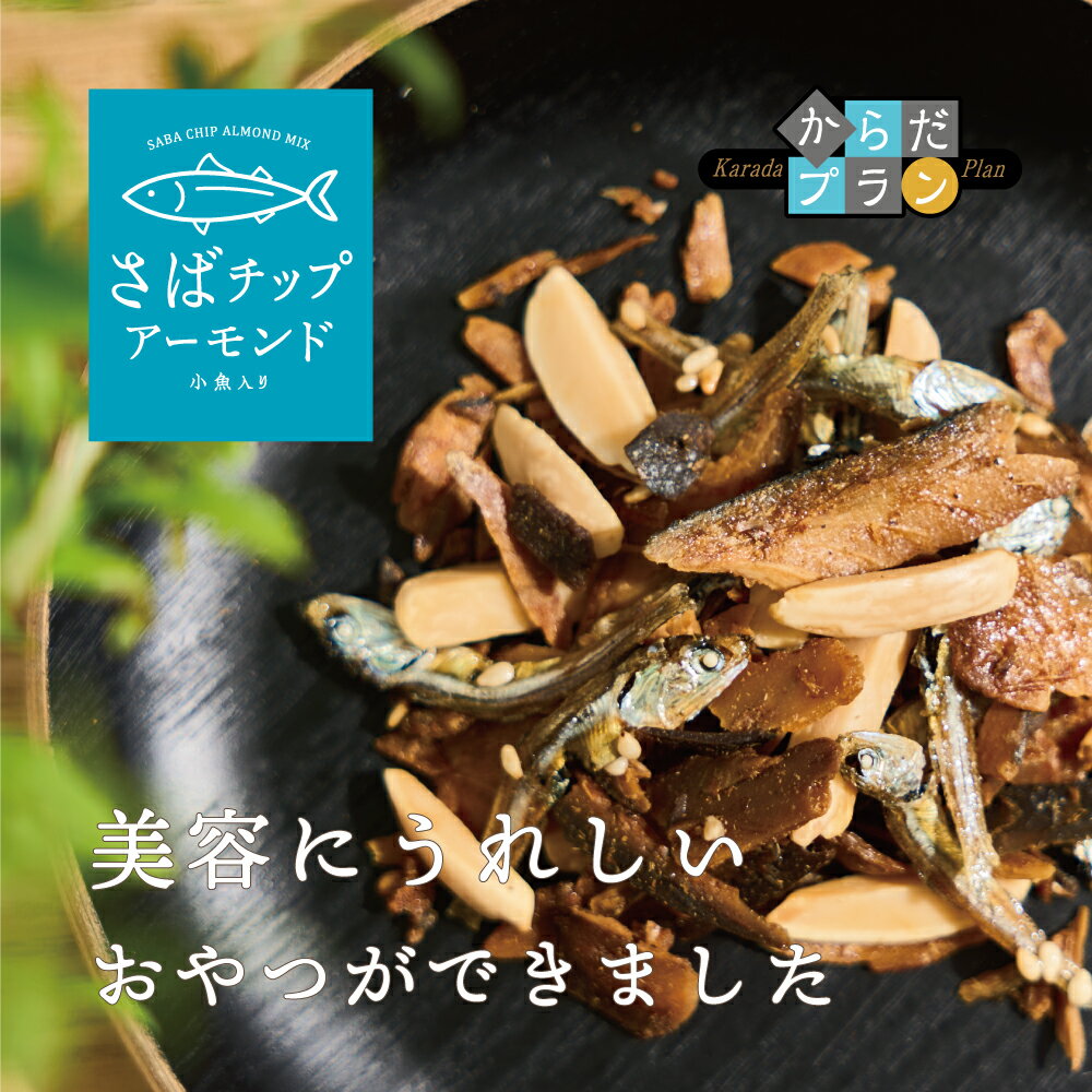 国産 さばチップアーモンド 2袋セット 海鮮 ...の紹介画像2