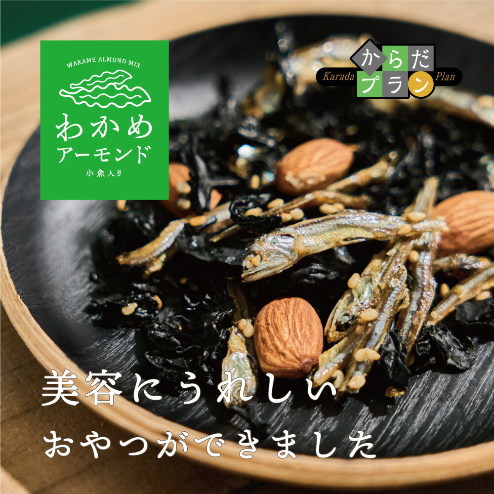 わかめアーモンド ごま わかめ おつまみ おやつ 個包装 小分け 小袋 カルシウム わかめ アーモンド いりこ ごまいりこ 小魚 海藻 海鮮 珍味 ゴマ 胡麻 ナッツ お菓子 食物繊維 ヘルシー 健康 健康志向 食べきりサイズ MDホールディングス