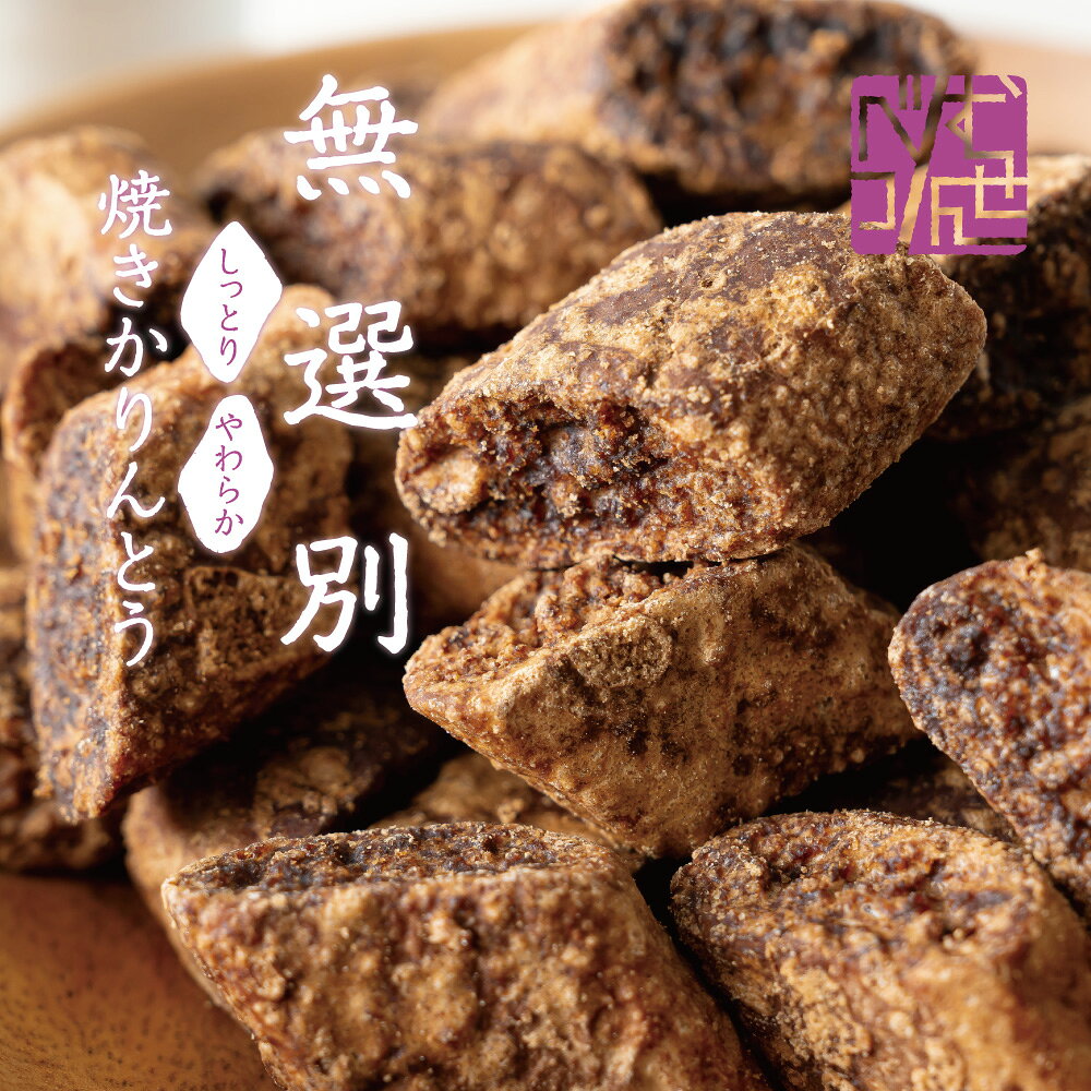 訳あり 無選別 焼きかりんとう 4袋セット しっとり やわらか 黒糖 こだわり かりん...