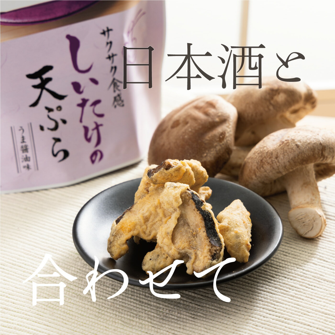 1000円ポッキリ しいたけの天ぷら お試し ...の紹介画像3
