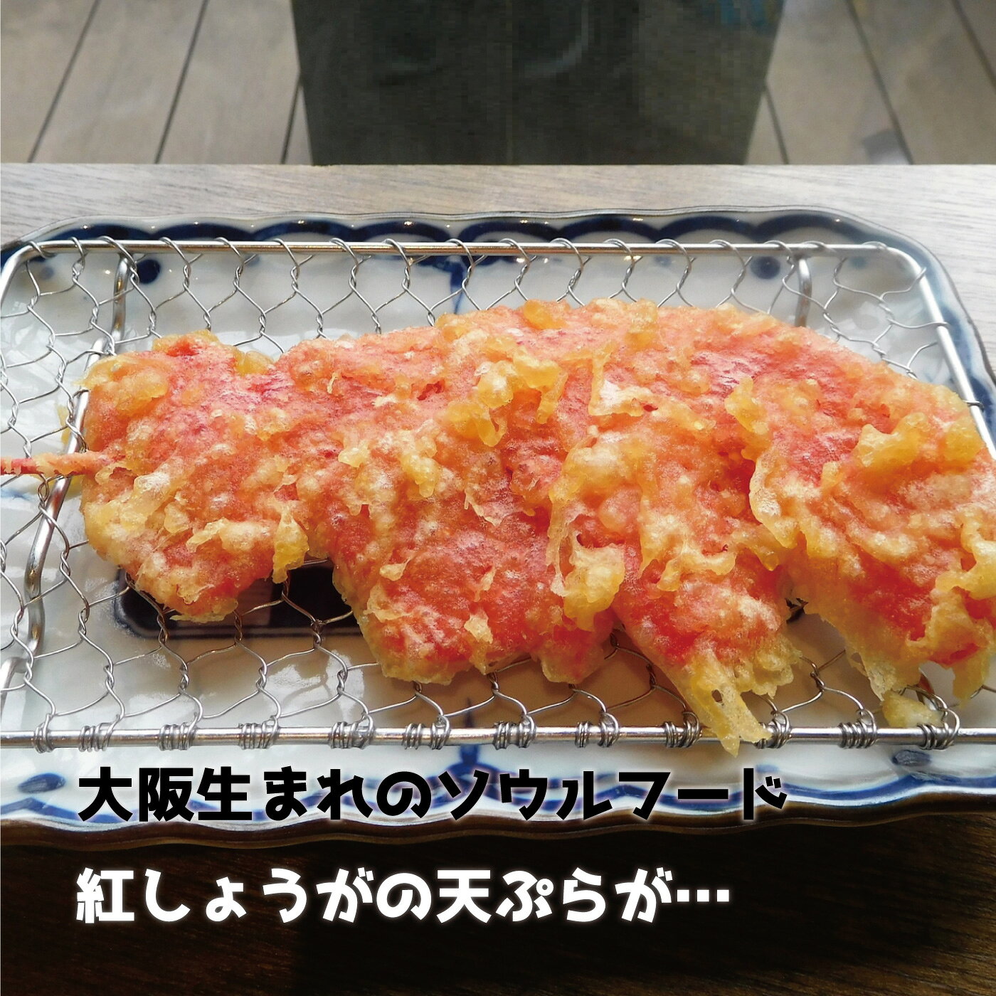 大阪発 サクサク紅しょうが揚げ おつまみ スナック菓子 紅しょうが 紅生姜 紅ショウガ お菓子 スナック おやつ 商品 美味しい ピリ辛 ビールに合う お酒に合う チューハイに合う MDホールディングス mdh-plus-10000725 MDH オンラインショップ サンプル画像2