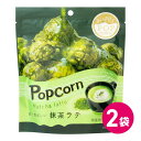 ハッピーポップコーン 抹茶ラテ 2個セット ポップコーン フレーバー お菓子 スナック スナック菓子 ポップコーンフレーバー 抹茶ラテ風味 抹茶ラテ popco...
