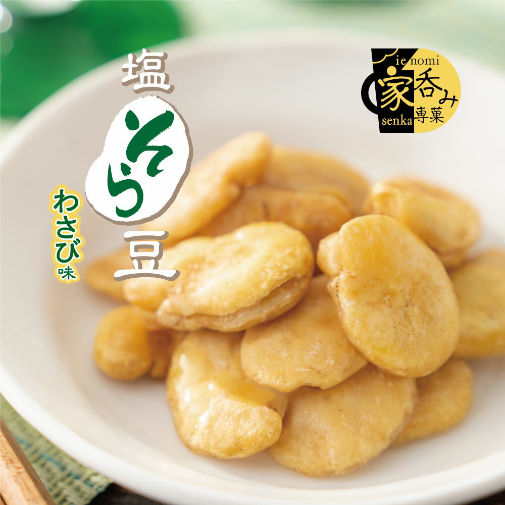 塩そら豆 わさび味 やみつき おつまみ 豆菓子...の紹介画像2