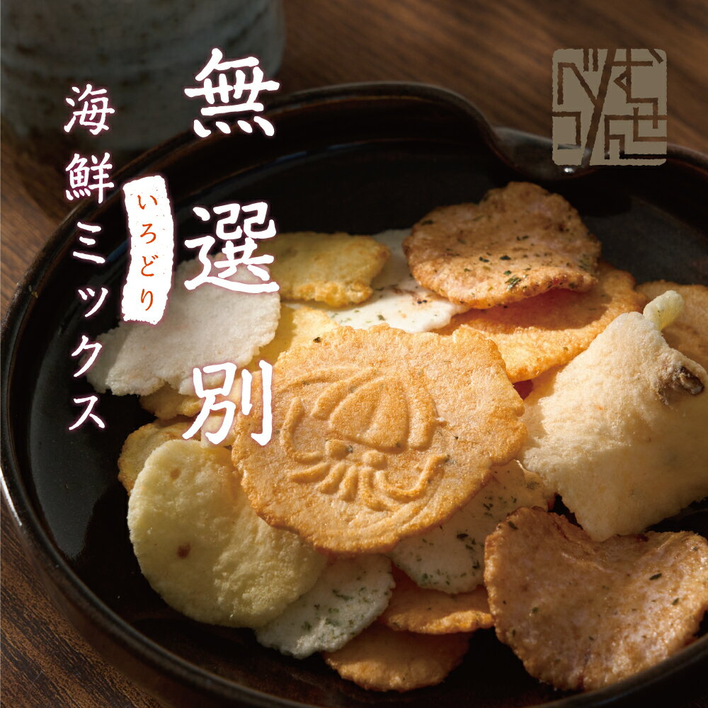 訳あり 無選別 いろどり海鮮ミックス せんべい...の紹介画像2