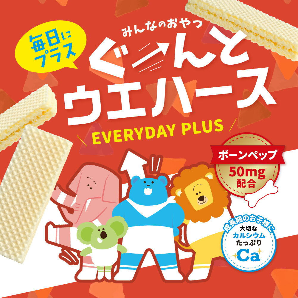 ぐーんと ウエハース カルシウム ボーンペップ ほのかな甘味 甘さひかえめ 個包装 クリーム おやつ お菓子 おかし カルシウムバー 健康 ヘルシー 健康菓子 成長 サポート 栄養補助 ベビー キッズ 幼児 子供 こども 骨 成長期 身長 MDホールディングス 焼き菓子 焼菓子