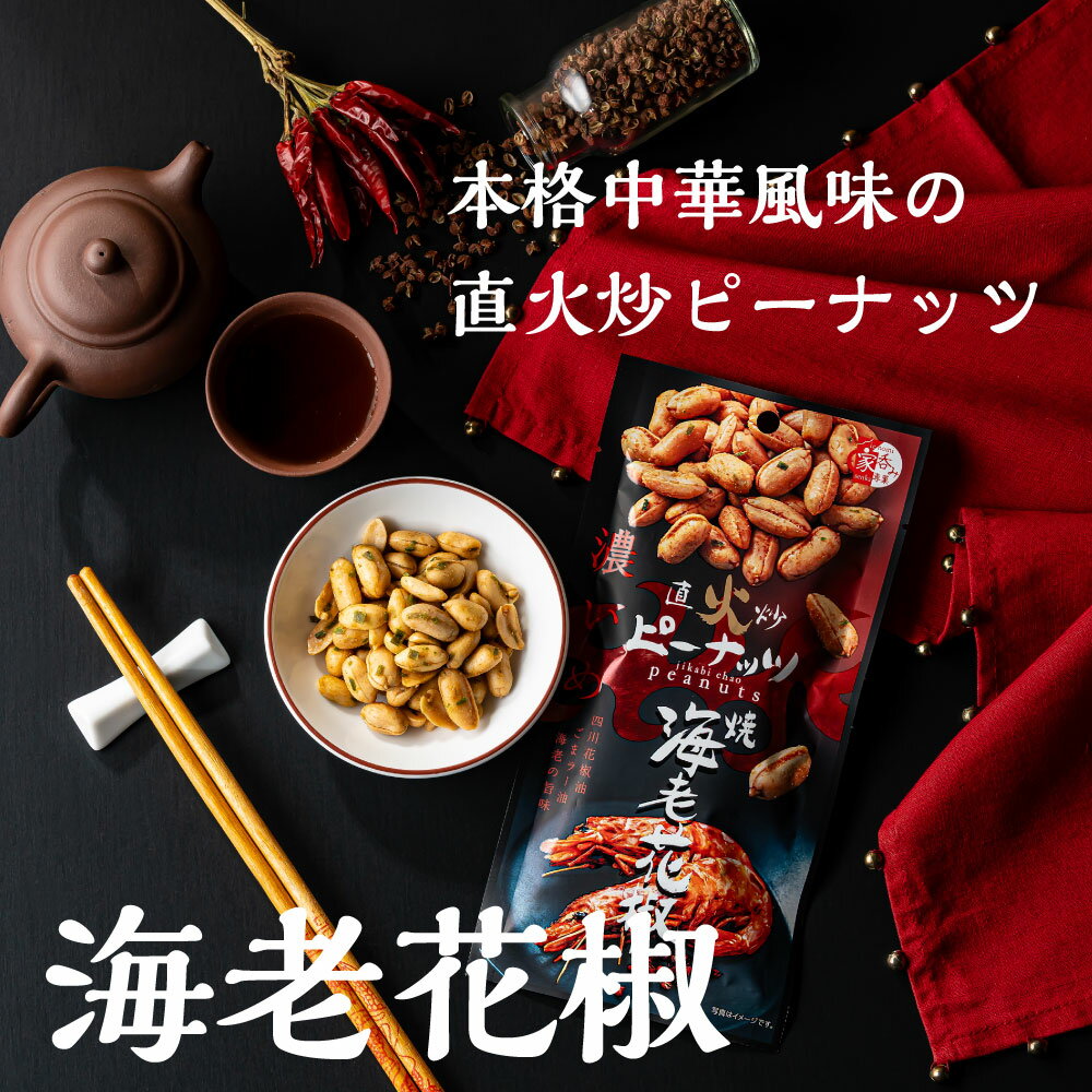 直火炒ピーナッツ 焼海老花椒味 ピーナッツ お...の紹介画像2