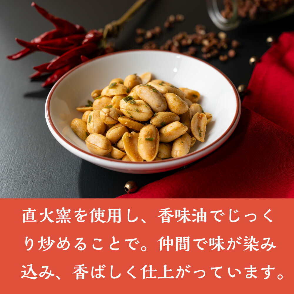 直火炒ピーナッツ 焼海老花椒味 ピーナッツ お...の紹介画像3