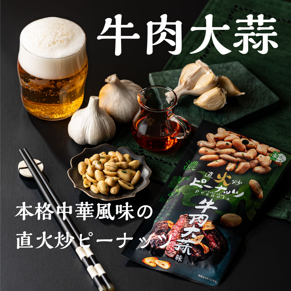 直火炒牛肉大蒜味ピーナッツ おつまみ お菓子 ...の紹介画像2