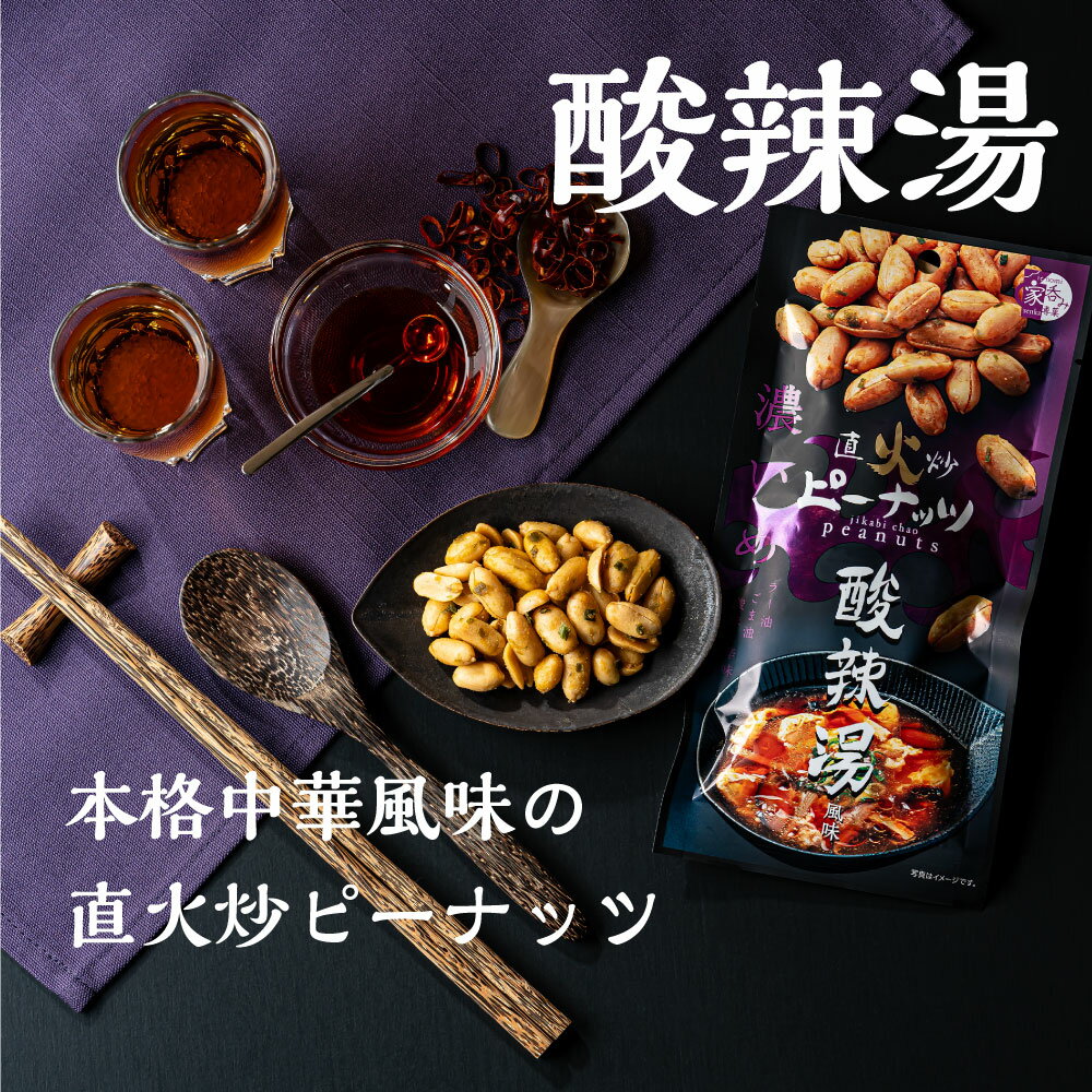 直火炒 酸辣湯風味 ピーナッツ おつまみ お菓...の紹介画像2
