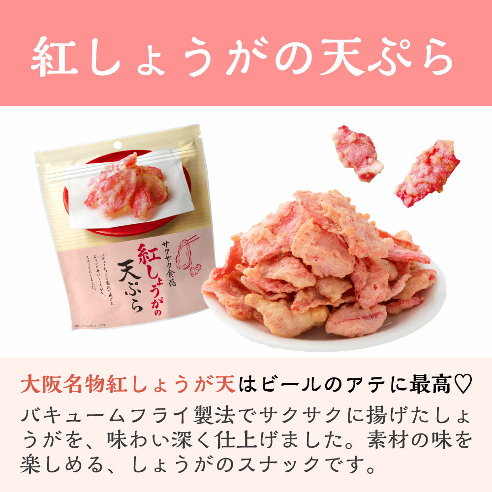 紅しょうがの天ぷら おつまみ お菓子 天ぷらス...の紹介画像3
