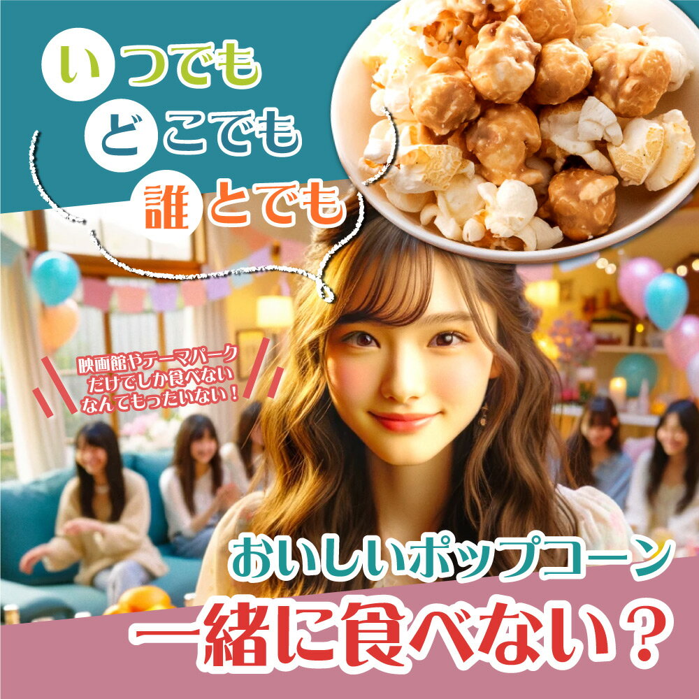 ポップコーンフレーバー