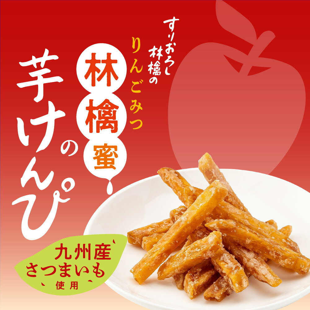 国産 林檎蜜の芋けんぴ 九州産 さつまいも お菓子 贅沢 いもけんぴ かりんとう 甘...