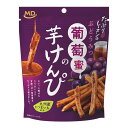 国産 葡萄蜜の芋けんぴ 九州産 さつまいも お菓子 贅沢 いもけんぴ かりんとう 甘酸っぱい 焼き菓子 スナック菓子 葡萄蜜 いも おいも スナック菓子 お茶菓子 お茶請け 和菓子 いもスティック 国内産 日本産 MDホールディングス