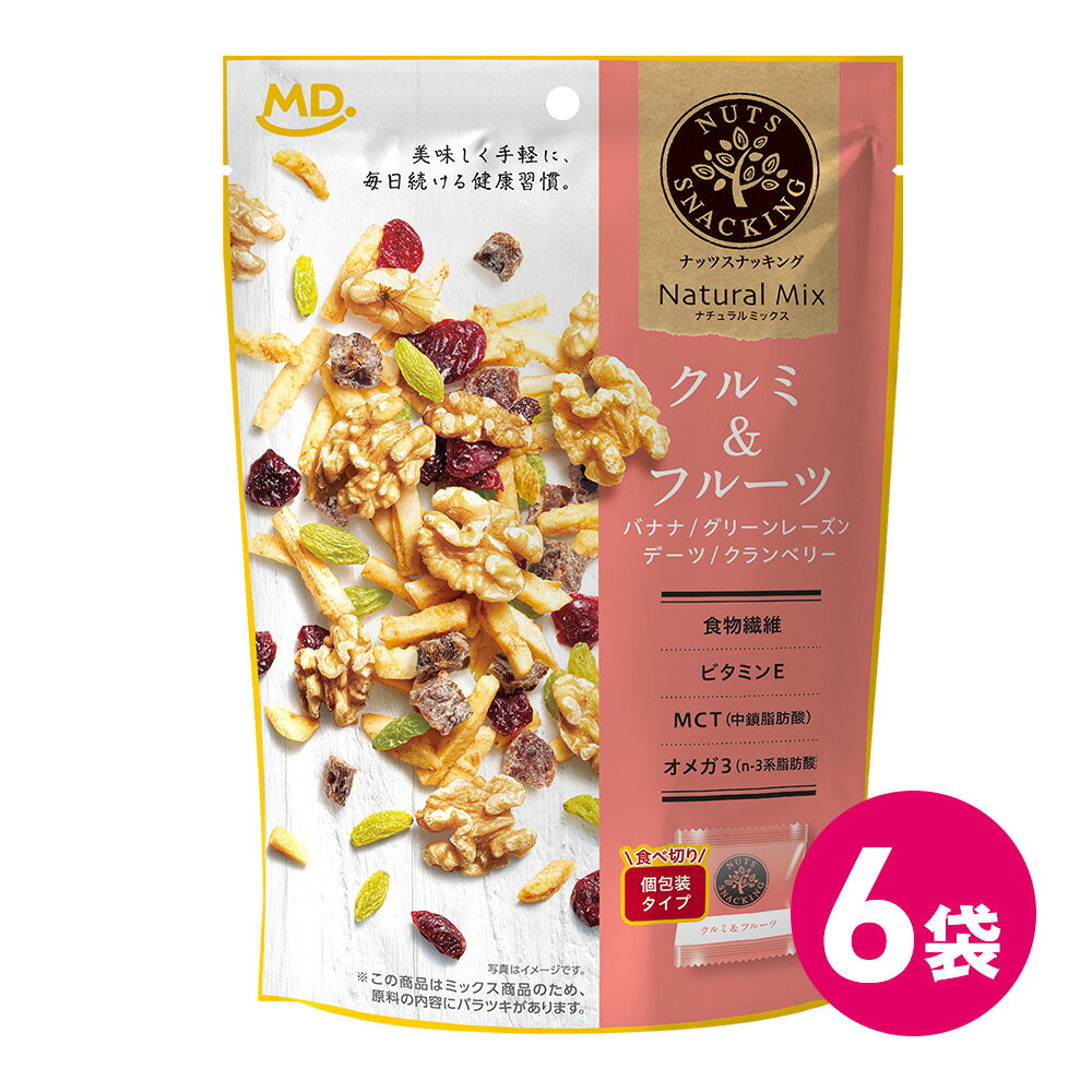 ナッツスナッキング NM クルミ & フルーツ ミックスナッツ 6袋セット ナチュラルナッツ 健康志向 おつまみ クルミ ナッツセット ドライフルーツ ナッツミ...