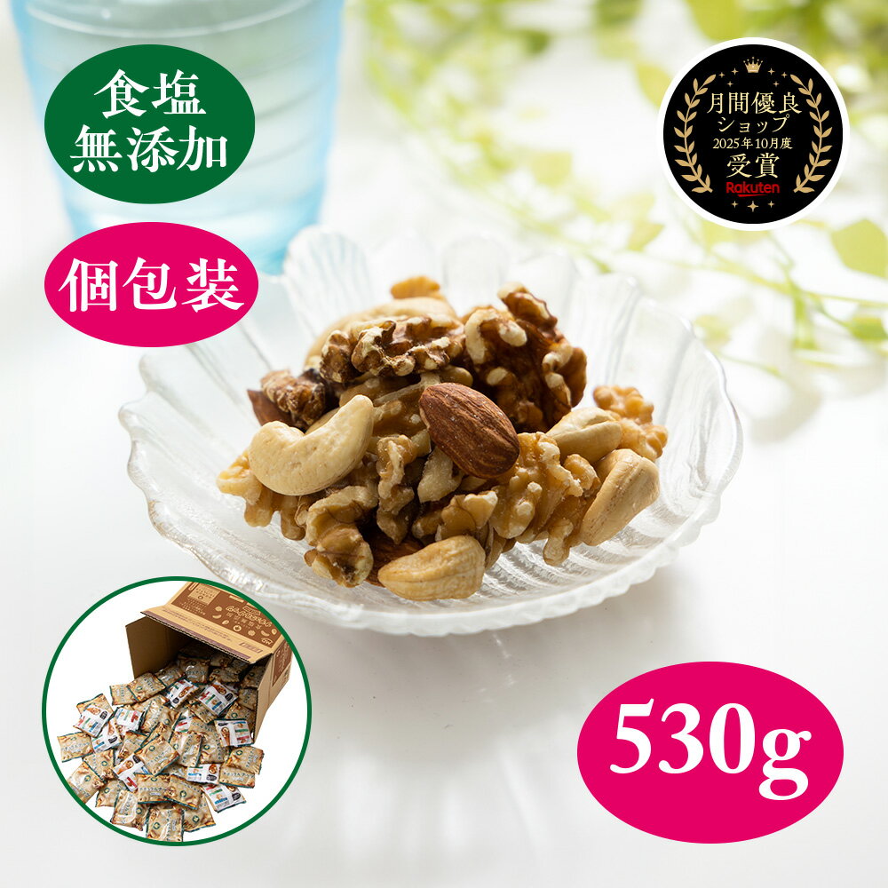 食塩 無添加 ナチュラルナッツ 530g 3種 ミックスナッツ 無塩 無油 ネッツ 大容量 徳用ボックス ナッツ小分け 詰め合わせ ナッツミックス アーモンド ...