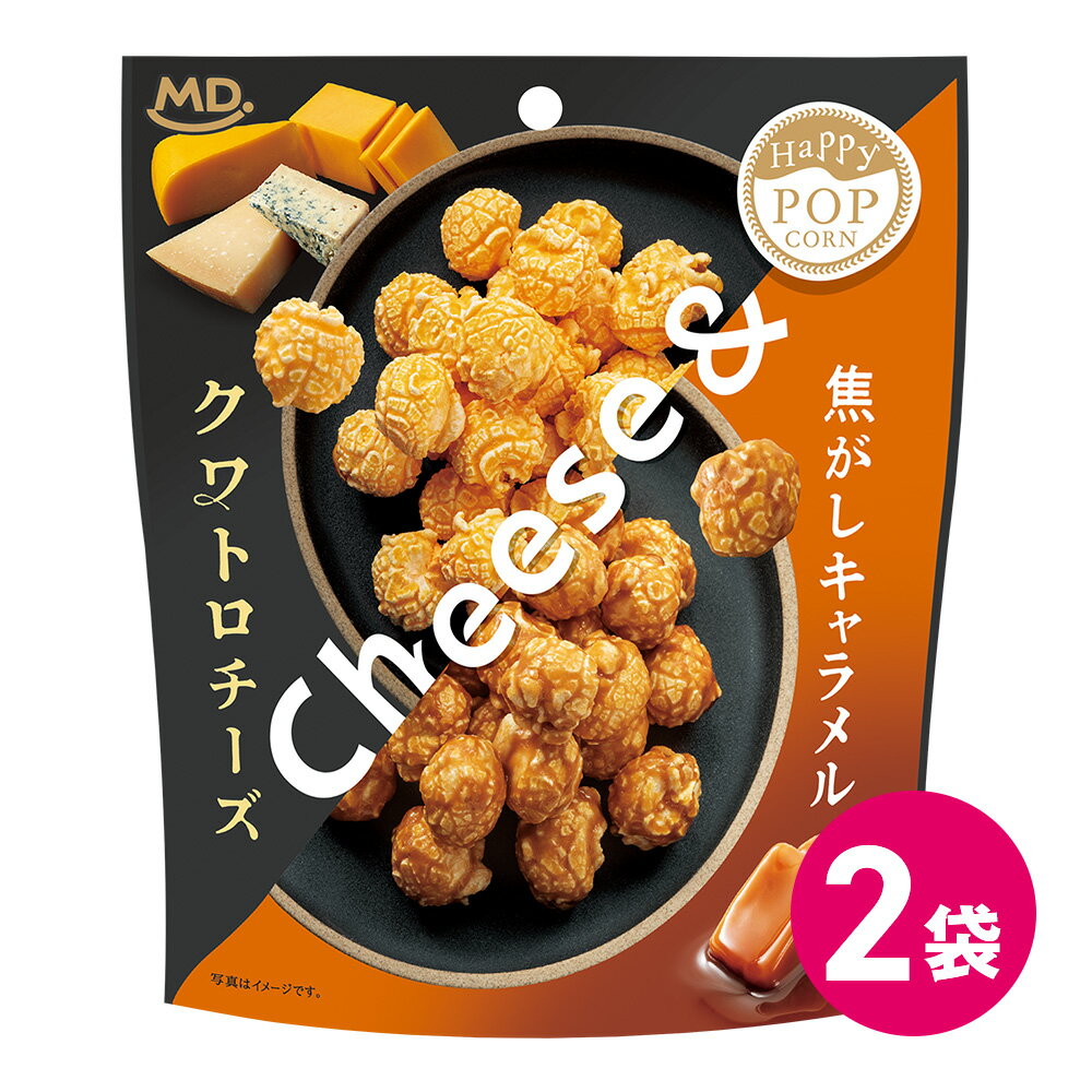 ハッピーポップコーン クワトロチーズ & 焦がしキャラメル チーズ 2袋セット キャラメル チーズ味 ポップコーン フレーバー お菓子 チェダーチーズ ブルーチ...