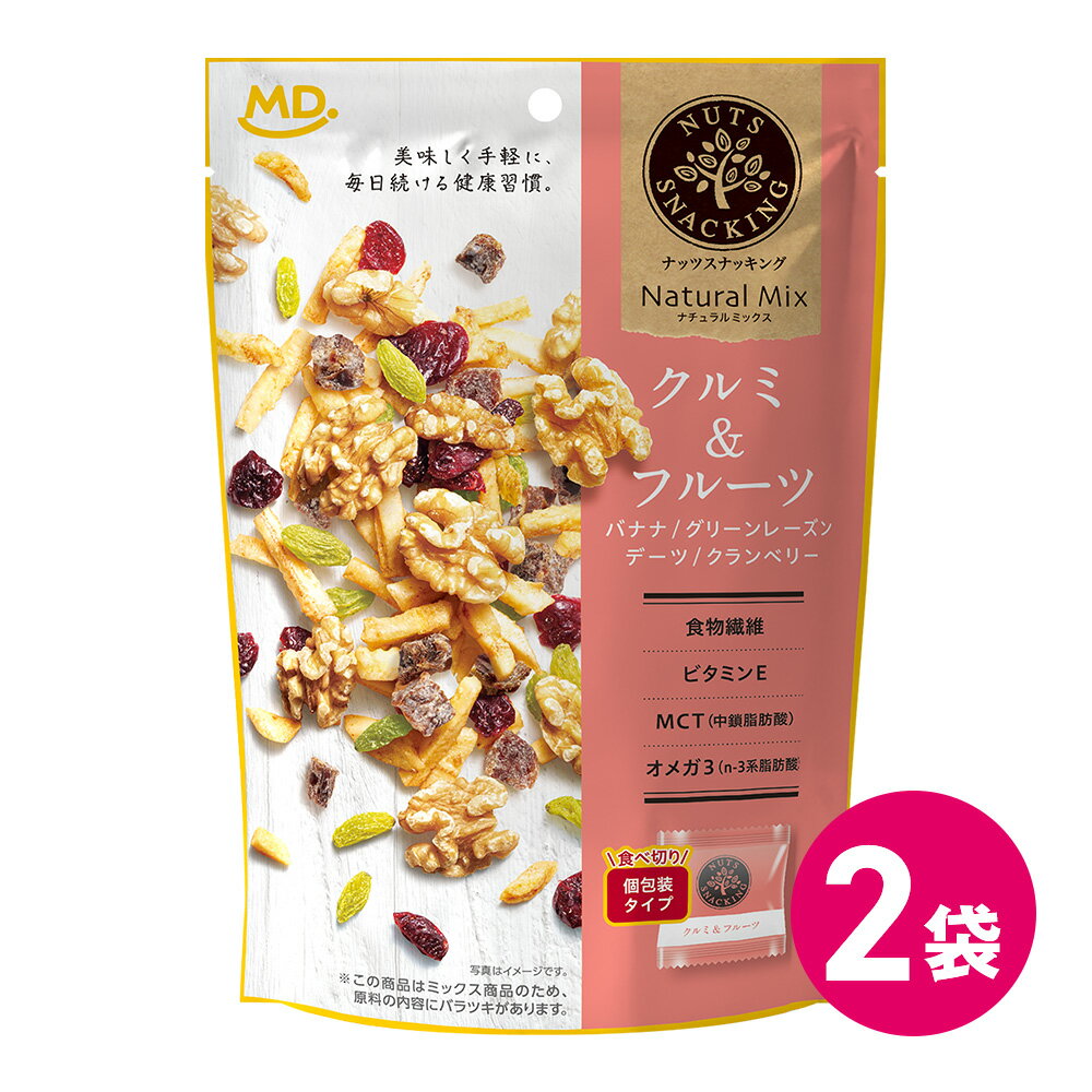 ナッツスナッキング NM クルミ & フルーツ ミックスナッツ お試し 2袋セット ナチュラルナッツ 健康志向 おつまみ クルミ ナッツセット ドライフルーツ ...