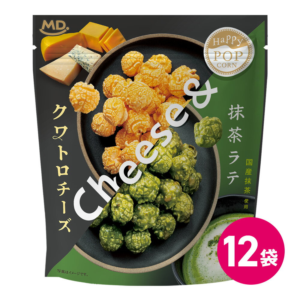 ハッピーポップコーン クワトロチーズ ＆ 抹茶ラテ 12袋セット チーズ味 ポップコーン フレーバー チー..