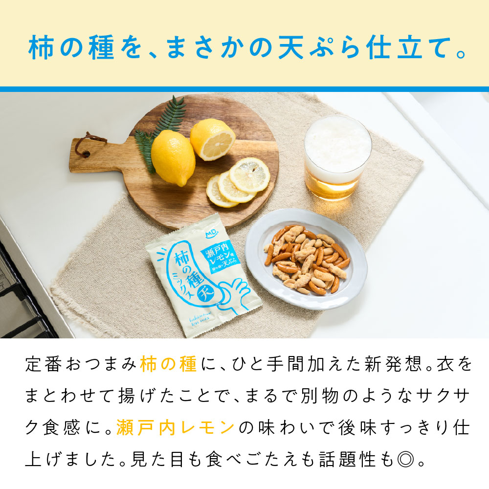 柿の種天ミックス 瀬戸内 レモン味 柿の種 ピーナッツ 天ぷら 柿ピー 贅沢 おつまみ 珍味 3種 ミックス 落花生 食べきり サイズ 酸味 あられ おかき 酸味 塩味 お菓子 スナック菓子 個包装 小分け 小袋 パック MDホールディングス mdh-plus-10001412 MDH オンラインショップ サンプル画像3