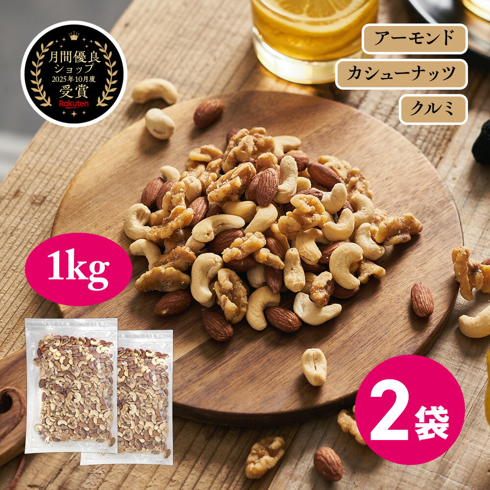 黒トリュフ塩 ミックスナッツ 1kg 大容量 500g 2個 トリュフ 香る ナッツ 有塩 おつまみ 森の黒トリュフ塩 黒トリュフ ナッツミックス アーモンド カシューナッツ くるみ 黒トリュフナッツ 徳用 ナッツ類 お酒 お菓子 MDホールディングス 条件付き 送料無料
