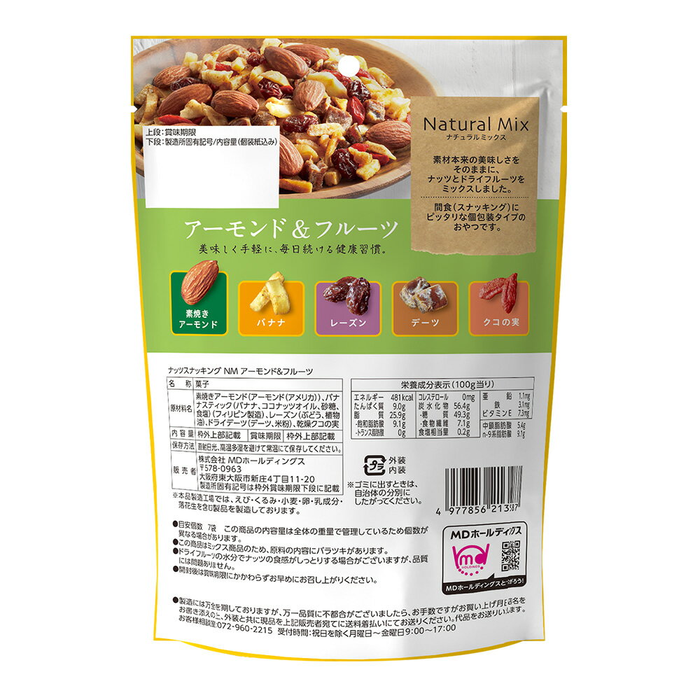 ナッツスナッキング NM アーモンド＆フルーツ ミックスナッツ おつまみ おやつ 間食 食物繊維 アーモンド ドライフルーツ ナッツ 健康 ヘルシー ダイエット 長持ち 個包装 小分け 小袋 パック MDホールディングス