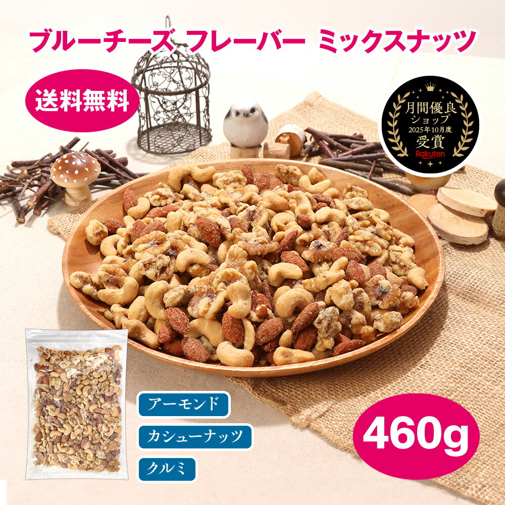 ブルーチーズ ミックスナッツ 460g ナッツ 有塩 大容量 おつまみ 大地のブルーチーズ フレーバー やみつき ワインに合う ナッツミックス アーモンド カシューナッツ くるみ 徳用 ナッツ類 業務用 お酒 つまみ お菓子 MDホールディングス 送料無料
