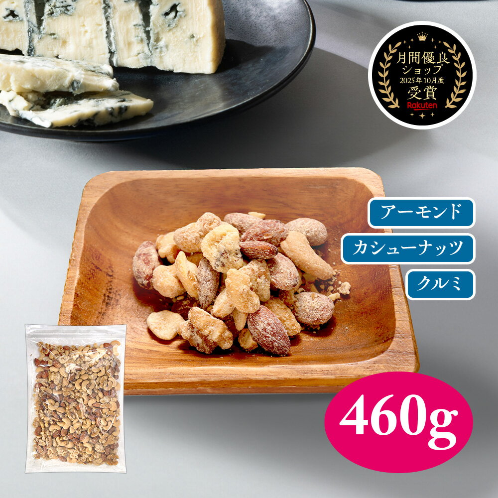 ミックスナッツ 460g ブルーチーズ フレーバー ナッツ 有塩 大容量 おつまみ 大地のブルーチーズ やみ..