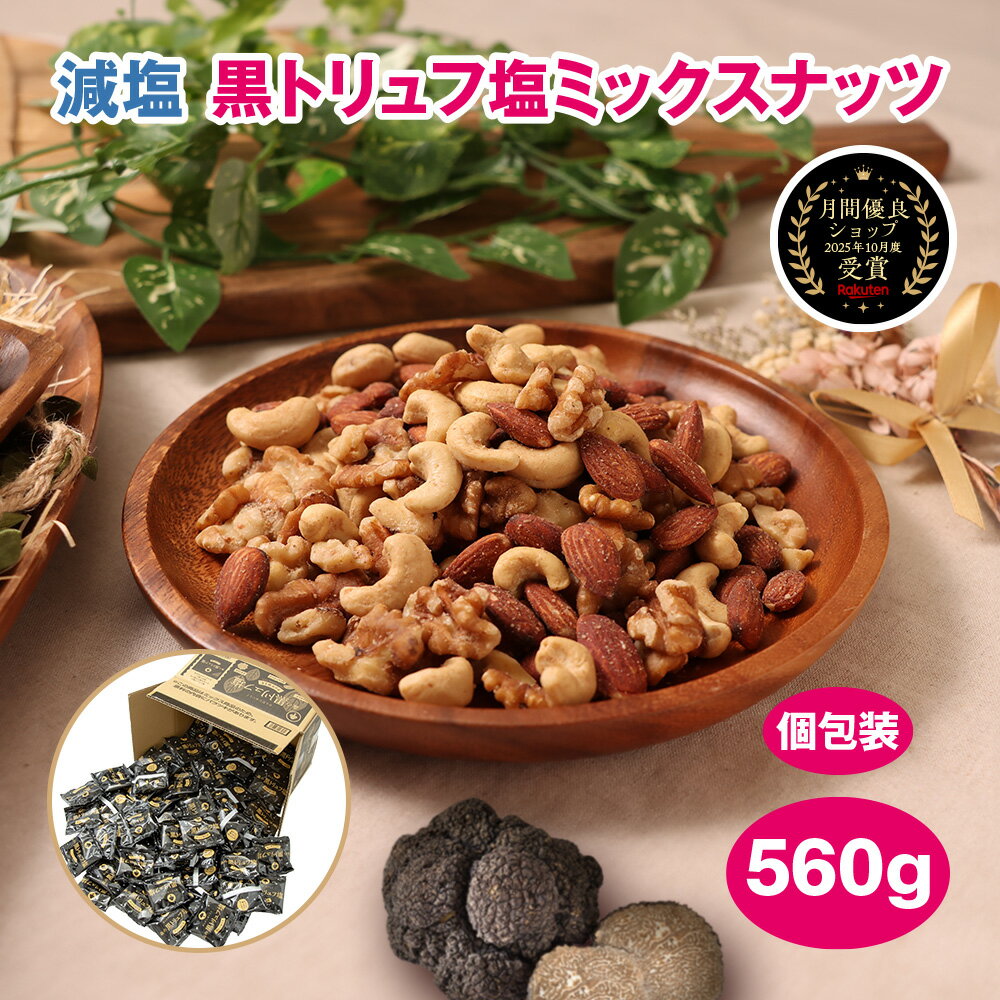 Rakuten - 減塩 森の黒トリュフ塩 560g ミックスナッツ トリュフ 香る ナッツ 塩分控えめ ヘルシー 個包装 有塩 美味しい おつまみ 徳用ボックス ナッツ類 小分け パック 小袋 トリュフ塩 詰め合わせ お菓子 アーモンド カシューナッツ くるみ 食物繊維 MDホールディングス 送料無料