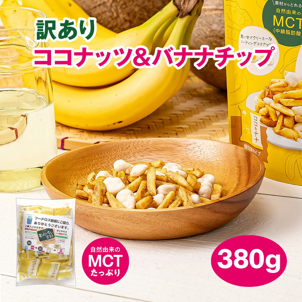 在庫処分 特価 訳あり ココ＆ナナ ココナッツ バナナチップ ダイエット 太りにくい お菓子 スナック菓子 ホワイト チョコ パウダー コ..