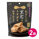ねりこみ黒みつのうすぎりかりんとう 2個 6個 12個 国産 小麦 岩手産 かりんとう 黒蜜 お菓子 スナック菓子 おやつ お茶菓子 お茶請け 贅沢 MDホールディングス 条件付き 送料無料