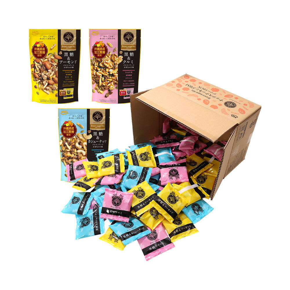 黒糖 ナッツ ドライフルーツ ミックスナッツ ナッツスナッキング BM アソート 徳用ボックス 個包装 ナッツ小分け おやつ 間食 おつまみ 徳用BOX 小分け パック 小袋 ナッツ類 詰め合わせ お菓子 アーモンド カシューナッツ くるみ MDホールディングス 条件付き 送料無料
