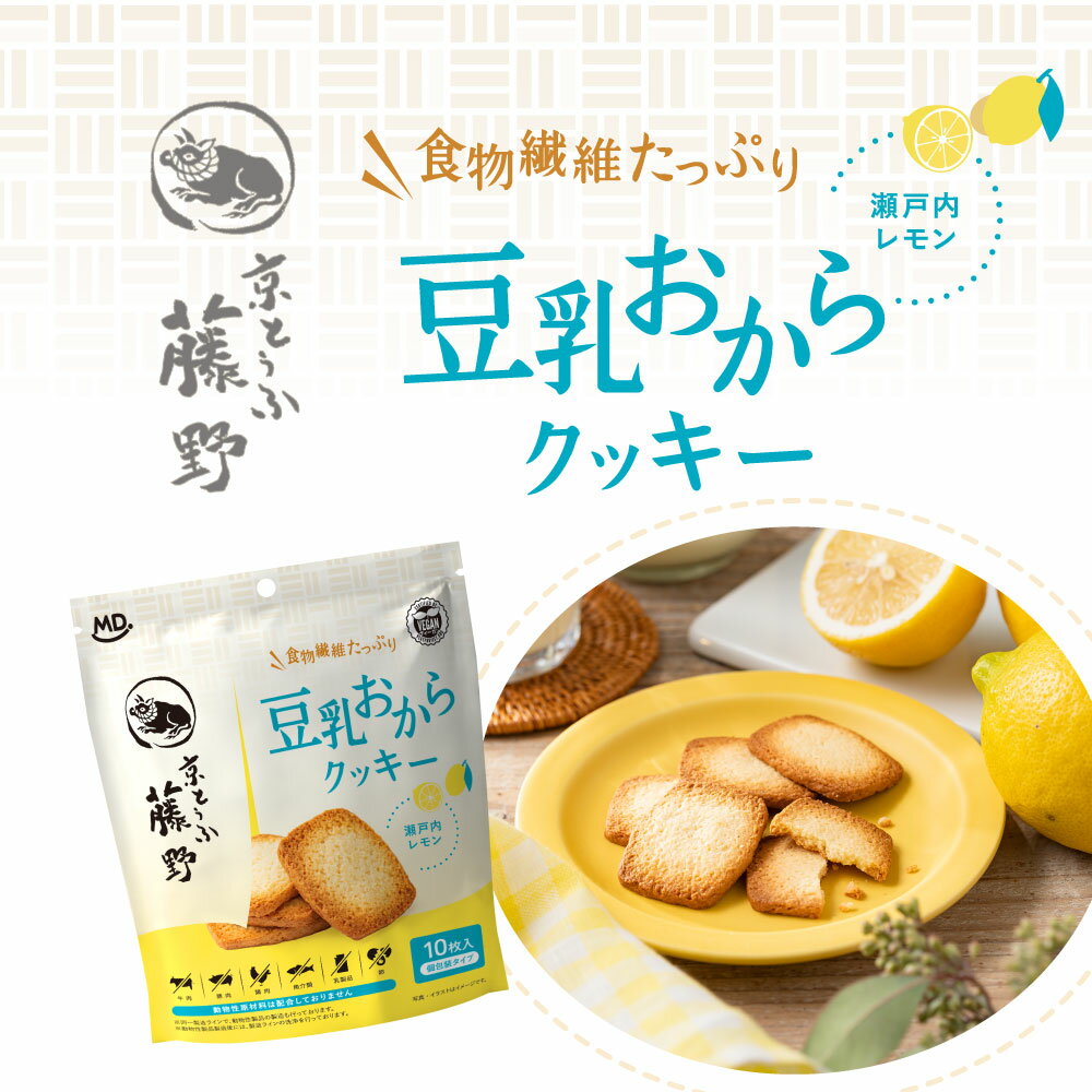 国産 豆乳 おから クッキー 瀬戸内レモン 2袋 食物繊維 たっぷり 豆腐 京豆腐 レモ...