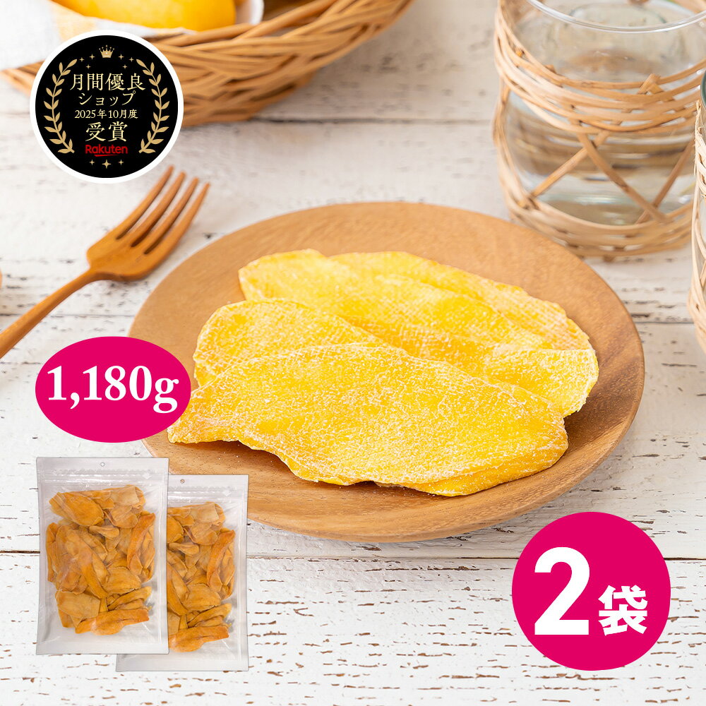 在庫処分 ドライマンゴー 1180g 着色料 不使用 マンゴー ドライ 590g 2袋セット ドライフルーツ 乾燥 大容量 果実 フルーツ スイーツ ..