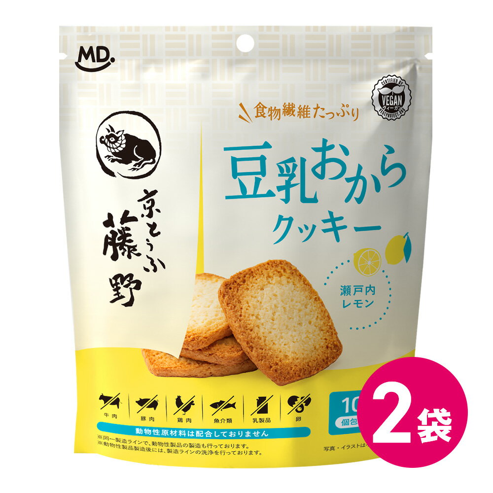 豆乳おからクッキー 瀬戸内レモン 商品説明 動物性原材料を使用せずにつくった、やさしい味わいの豆乳とおからの風味が特長のクッキーです。京とうふ藤野で豆腐の製造過程で廃棄されるおからと湯葉のくみ上げで残った豆乳を使用したアップサイクル商品です。 内容量 10枚 ※1袋あたり 名称 焼菓子 原材料 小麦粉（国内製造）、大豆加工食品（植物油脂、豆乳クリーム、その他）、砂糖、大豆粉末、レモン加工品（レモン(瀬戸内産）、砂糖）、豆乳、乾燥おから／酸味料、膨張剤、香料、（一部に小麦・大豆を含む） 原材料に含まれるアレルギー物質 ・特定原材料小麦 ・特定原材料準ずるもの大豆 賞味期限 別途パッケージに記載 保存方法 直射日光、高温・多湿を避けて常温で保存してください。 販売者 株式会社MDホールディングス ※商品の規格変更などにより、パッケージのデザインや製品記載の内容が異なる場合がございます。 ※お召し上がりの際には、必ずお手元の製品パッケージの表示をご確認ください。