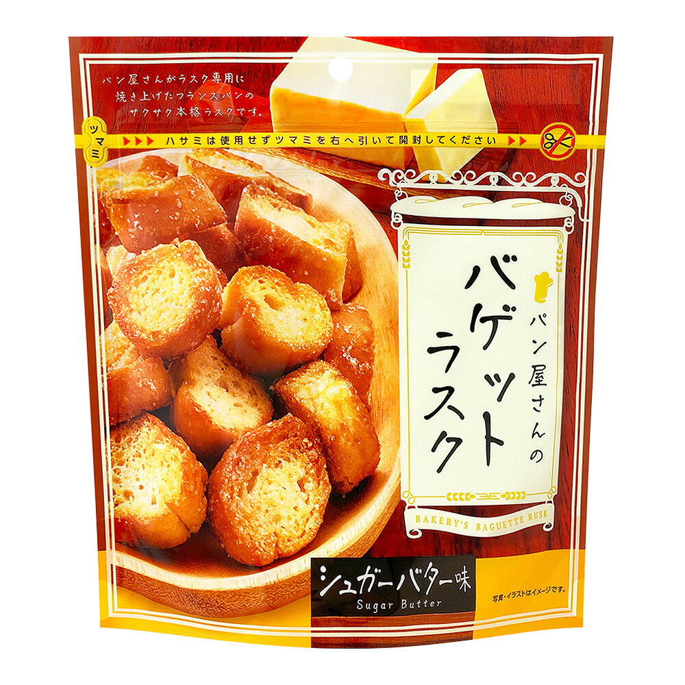 樂天商城 - パン屋さんのバゲットラスク シュガー バター味 ラスク お菓子 スナック菓子 こだわり 焼菓子 焼き菓子 お菓子 シュガーバター バゲット スナック MDホールディングス 商品 美味しい
